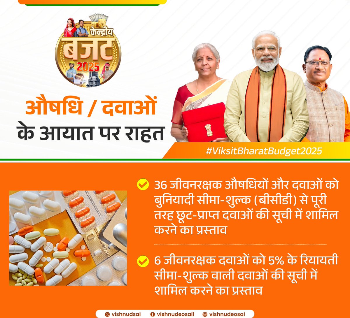 औषधि/दवाओं के आयात पर राहत

- 36 जीवनरक्षक औषधियों और दवाओं को बुनियादी सीमा-शुल्‍क (बीसीडी) से पूरी तरह छूट-प्राप्त दवाओं की सूची में शामिल करने का प्रस्‍ताव

- 6 जीवनरक्षक दवाओं को 5% के रियायती सीमा-शुल्क वाली दवाओं की सूची में शामिल करने का प्रस्ताव

#ViksitBharatBudget2025