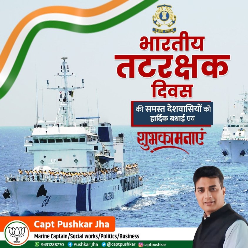 captpushkar's tweet photo. भारतीय समुद्री तटों के सजग प्रहरी, प्रत्येक परिस्थिति में साहस, धैर्य व प्रतिबद्धतापूर्वक अपने कर्तव्यों का निर्वहन करने वाले भारतीय तटरक्षक बल के वीरों को भारतीय तटरक्षक स्थापना दिवस की हार्दिक शुभकामनाएं। #IndianCoastGuardDay https://t.co/m7m6r3w1qS