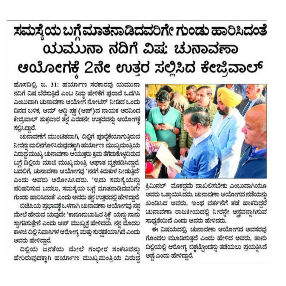 DehaliModel's tweet image. ಸಮಸ್ಯೆಯನ್ನು ಪರಿಹರಿಸುವ ಬದಲು, ಸಮಸ್ಯೆಯ ಬಗ್ಗೆ ಮಾತನಾಡಿದವರಿಗೇ ಗುಂಡು ಹಾರಿಸಿದಂತೆ 

ಯಮುನಾ ನದಿಗೆ ವಿಷ: ಚುನಾವಣಾ ಆಯೋಗಕ್ಕೆ ಎರಡನೇ ಉತ್ತರ ಸಲ್ಲಿಸಿದ ಅರವಿಂದ್ ಕೇಜ್ರಿವಾಲ್