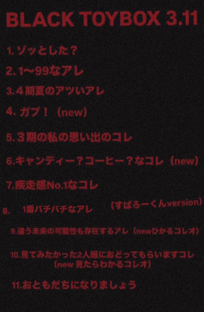 BLACK TOYBOX. 3/11

3月のメンバーを発表させて頂きます！

ひかるさん
オーリーさん
MAKKYさん
すぱろーくん
あんでぃーくん
絵夢ちゃん
ごまちゃん
わたなべあやかちゃん
せいやちゃん

　#みふぃdiner お待ちしています🪽

※先に告知許可いただいてます