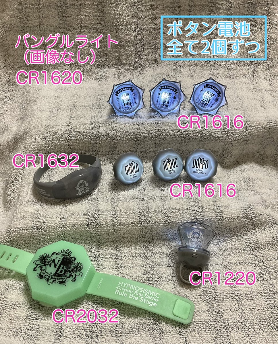 ヒプマイのリンライ等、光り物の電池まとめ。 バングルライトは持って