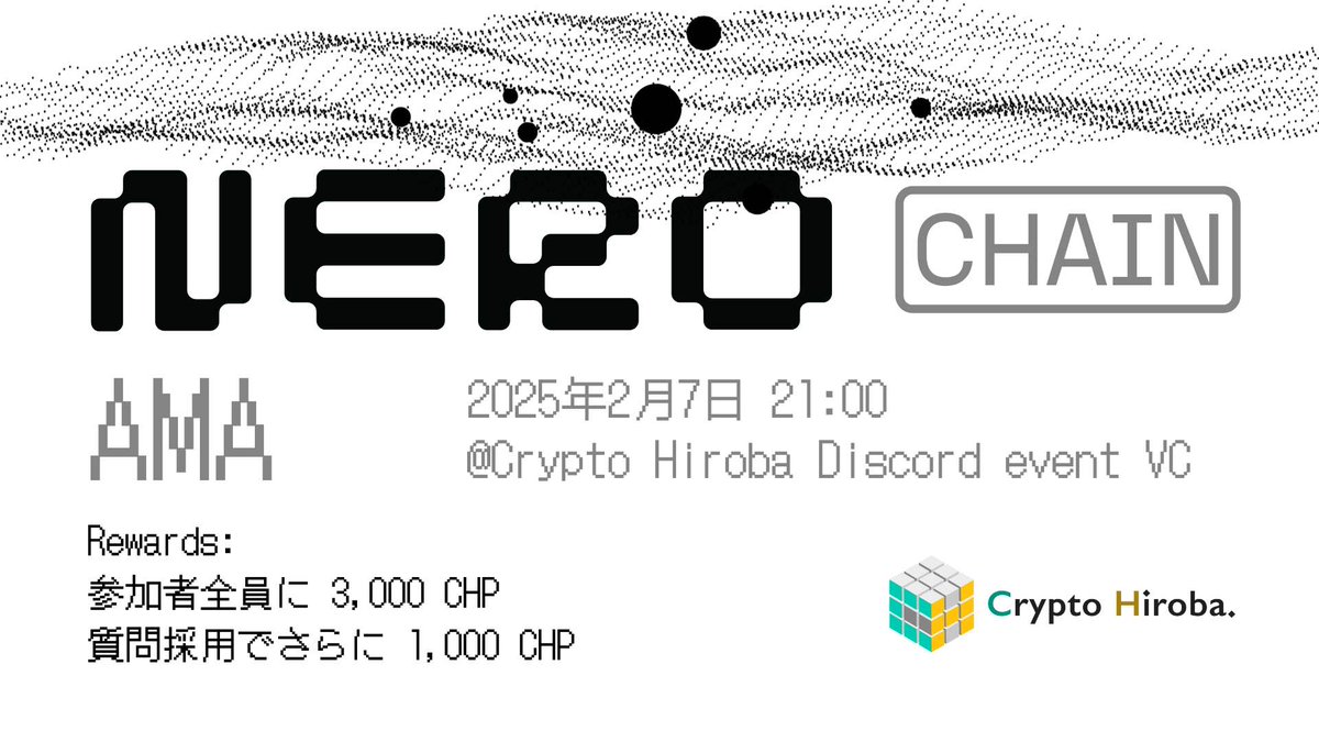 CryptoHiroba's tweet photo. NERO AMA
『WebX』にてプラチナスポンサーを務めたNERO ChainがCrypto Hirobaに登場🚀
NERO Chainとは、ユーザーフレンドリーなガス代の支払いを実現するEVM互換のモジュラー型レイヤー1ブロックチェーンです。
メインネットローンチの公表、そしてTGEはいったいいつ頃なのでしょうか?!
AMAで聞いてみましょう!
2月7日 21:00~
https://t.co/l6EyiFyII4
報酬
参加:3,000 CHP
質問採用:1,000 CHP
@Nerochain_io @NEROCHAIN_JP