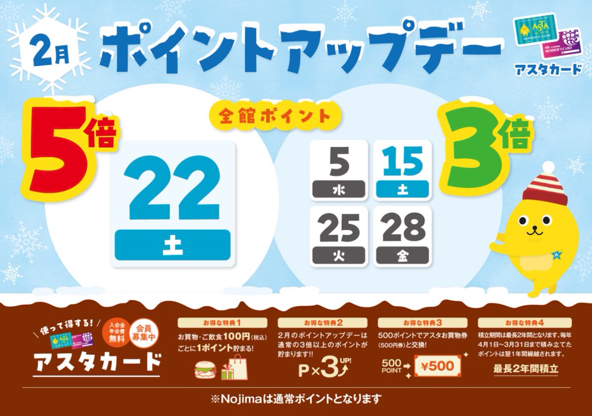 🍫2月のアスタカードポイントアップデーは5日間✨ 5倍デーが2/22(土