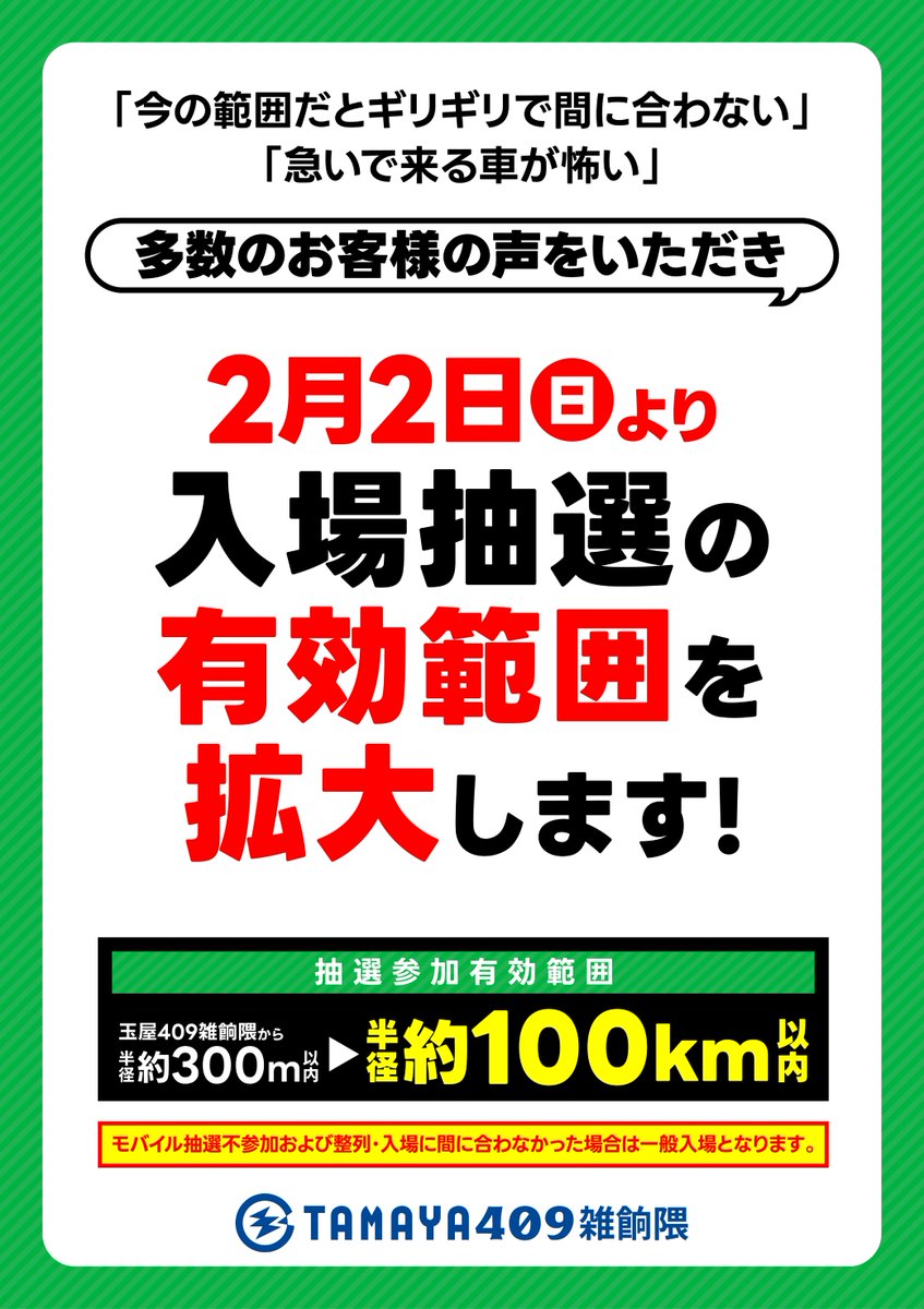 お知らせ】 明日2月2日から モバイル抽選の受付範囲を 半径 100キロ
