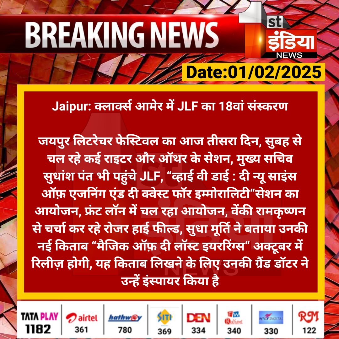 1stIndiaNews's tweet photo. #Jaipur: क्लार्क्स आमेर में JLF का 18वां संस्करण
जयपुर लिटरेचर फेस्टिवल का आज तीसरा दिन, सुबह से चल रहे कई राइटर और ऑथर के सेशन, मुख्य सचिव सुधांश पंत भी पहुंचे...
#RajasthanWithFirstIndia #JLF #ClarksAmer #SudhanshaPant @RajGovOfficial @kroyaal https://t.co/Erabu86Ma8