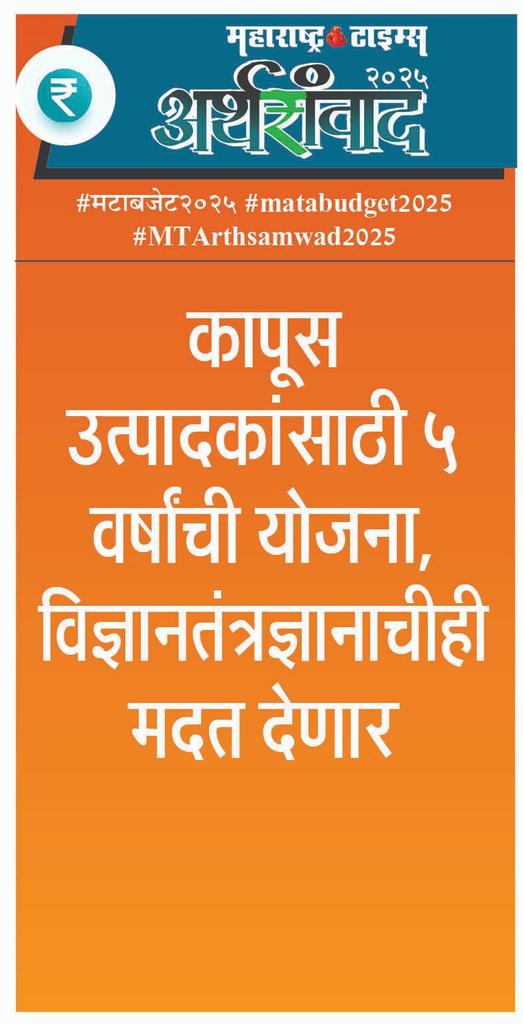 #मटाबजेट२०२५ #matabudget2025 #MTArthsamwad2025