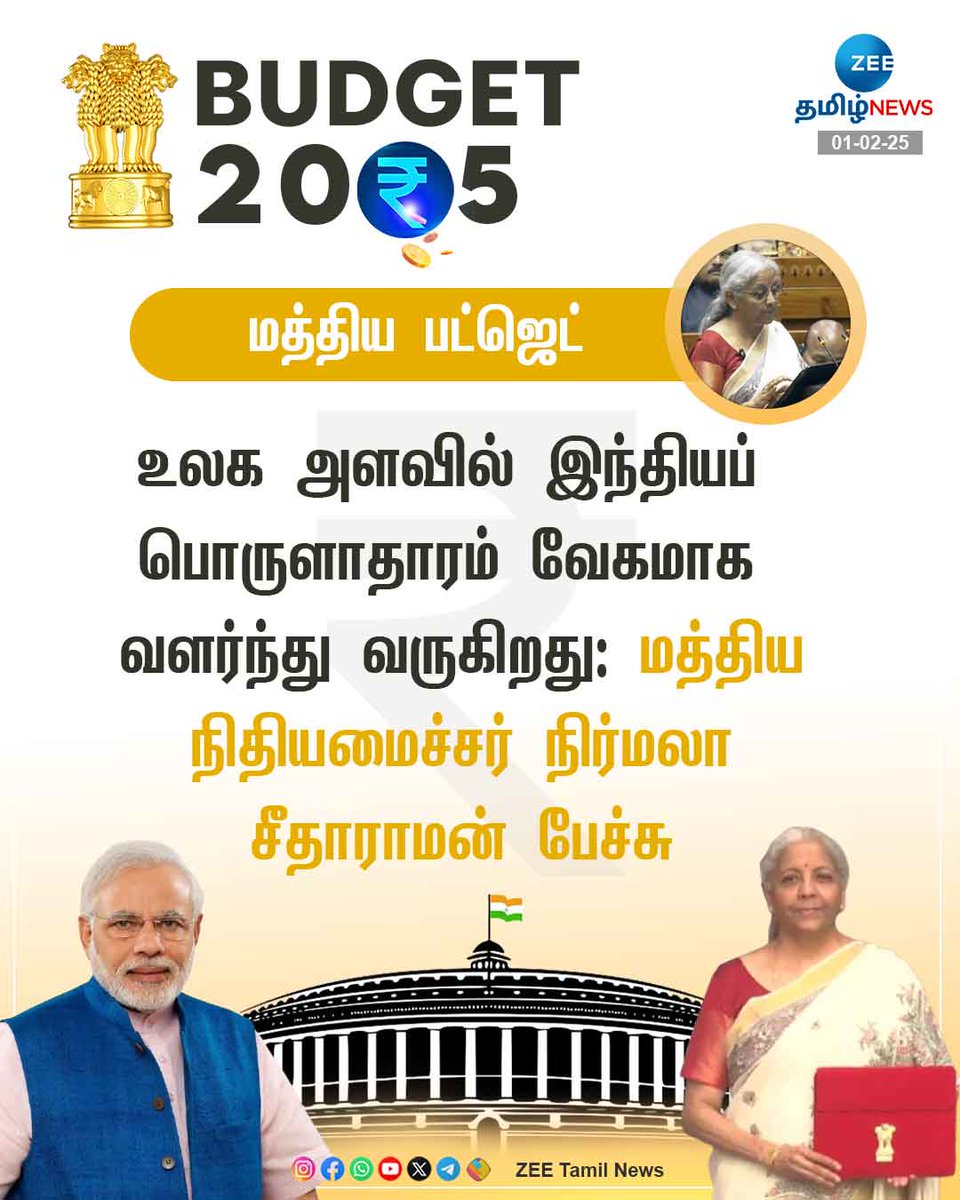 ZeeTamilNews's tweet photo. இந்தியப் பொருளாதாரம் வேகமாக
வளர்ந்து வருகிறது
#UnionBudget2025 | #UnionBudget | #BugetOnZEE | #NirmalaSitharaman | #BudgetSession | #Budget2025 | #ZeeTamilNews https://t.co/DtlcnIuBxT