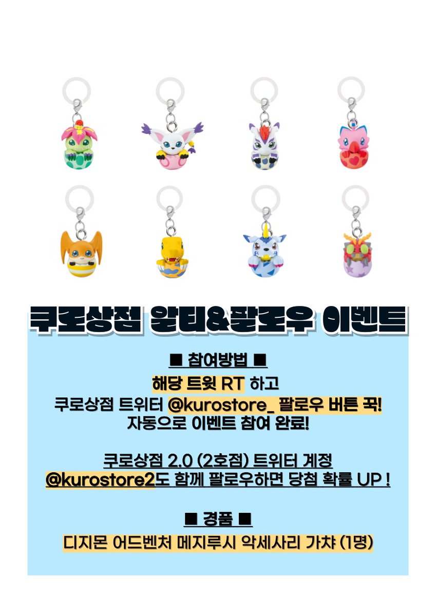 shirostore_'s tweet photo. 🖤 쿠로상점 알티 & 팔로우 이벤트 🖤

보자마자 너무 귀여워서 이벤트를 열지 않을 수 없었답니다 ( ͈ര ̫ര ͈)

✨ 해당 트윗 #RT + 쿠로상점 #팔로우 꾹!  

✨ 1명을 추첨하여 알에 쏙 들어가있는 !
▪ 디지몬 어드벤처 메지루시 가챠 세트
를 드려요 

✨ 쿠로상점 2.0 (2호점) 트위터 계정
@kurostore2

도 함께 팔로우하면 당첨 확률 UP !

✨ 이벤트 관련 자세한 사항은 아래 사진을 참고 부탁드립니다

#쿠로이벤트 #디지몬