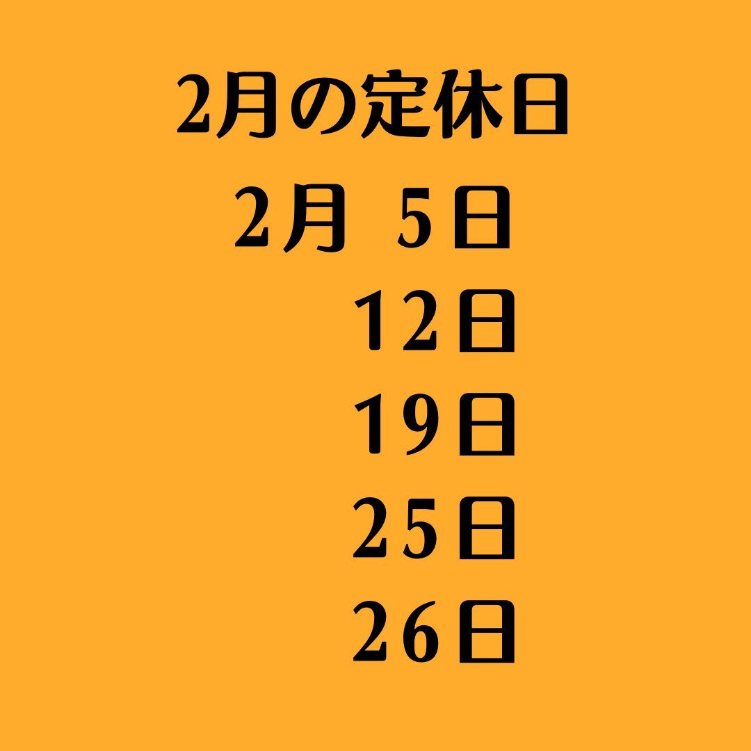 こんにちは、店主です。
2月の定休日が決まりました。

皆様にはご迷惑をおかけしますが、ご理解のほど、よろしくお願いいたします。

#民生炒飯
#横浜中華街
#炒飯
#中華街食べ歩き