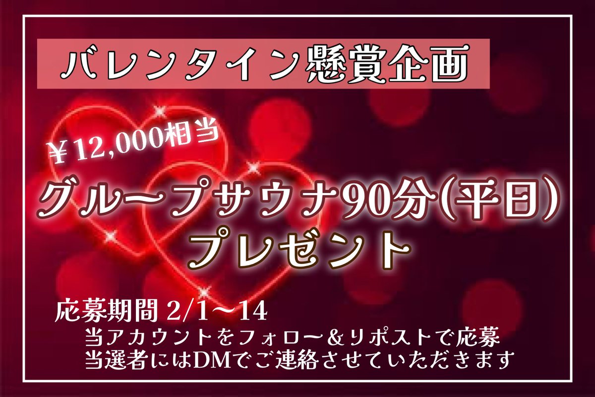 SpaCred54249's tweet image. バレンタイン懸賞キャンペーン🍫
12000円相当のグループサウナ90分を1名様にプレゼント🎁❤️

✨️✨️カップル利用可能で4名まで入浴できるプライベートサウナ✨️✨️

✅当アカウントをフォロー＆リポストするだけで応募完了
✅当選者の方には後日DMでご連絡させていただきます
#クレドスパサウナ