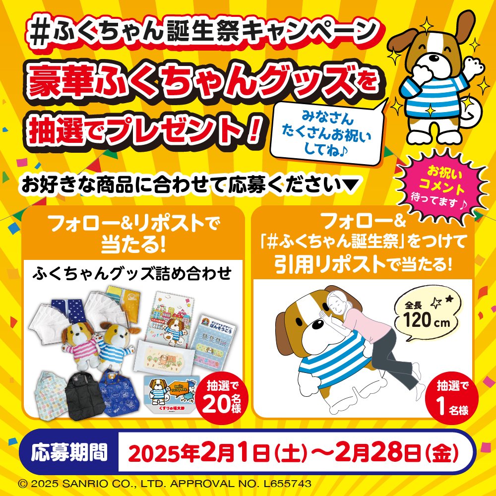 ふくちゃん誕生祭 ＼ 2月9日はふくちゃんのお誕生日！ 抽選で豪華