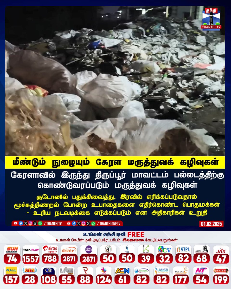 Illegal dumping of bio-medical waste from Kerala is threatening Tiruppur’s health &amp; environment. Authorities assure action, but will it be enough ?Public safety is at risk strict measures needed🚯⚠️ 
#Tiruppur  
#BioMedicalWaste #EnvironmentalHazard
<a href="/TPRDtCollector/">District Collector Tiruppur</a> <a href="/tiruppurcorp/">Tiruppur Corporation</a>