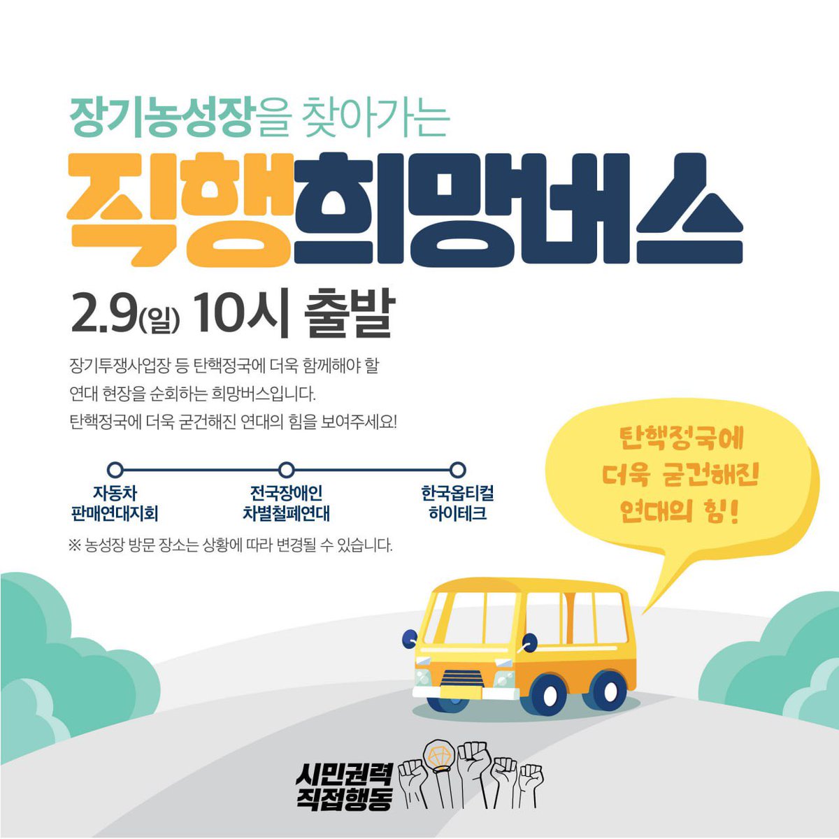pdirectaction's tweet photo. 🚌 장기농성장을 찾아가는 직행희망버스 함께 해 주세요.

출발 일시: 2월 9일(일) 오전 10시

 장기투쟁사업장 등 탄핵정국에 더욱 함께해야 할 연대 현장을 순회하는 희망버스입니다. 탄핵정국에 더욱 굳건해진 연대의 힘을 보여주세요! 

버스코스:
10:00 자동차 판매연대지회 농성장 (국회 앞)
11:00 전국장애인차별철폐연대 농성장 (국회 앞)
15:30 한국옵티컬하이테크 농성장 (경북 구미)

농성장 방문 장소는 상황에 따라 변경될 수 있습니다.

참가비: 3만원 (버스대관비, 점심식사비 포함)

참가회비 및 후원계좌: 3333-32-6284093 카카오뱅크 | 박재송(시민권력직접행동)

참가신청 : https://t.co/4Jk9tKtAnb

참가문의: 배훈 (010-2063-2719)