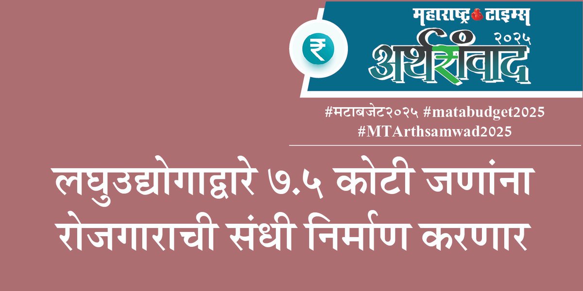#मटाबजेट२०२५ #matabudget2025 #MTArthsamwad2025