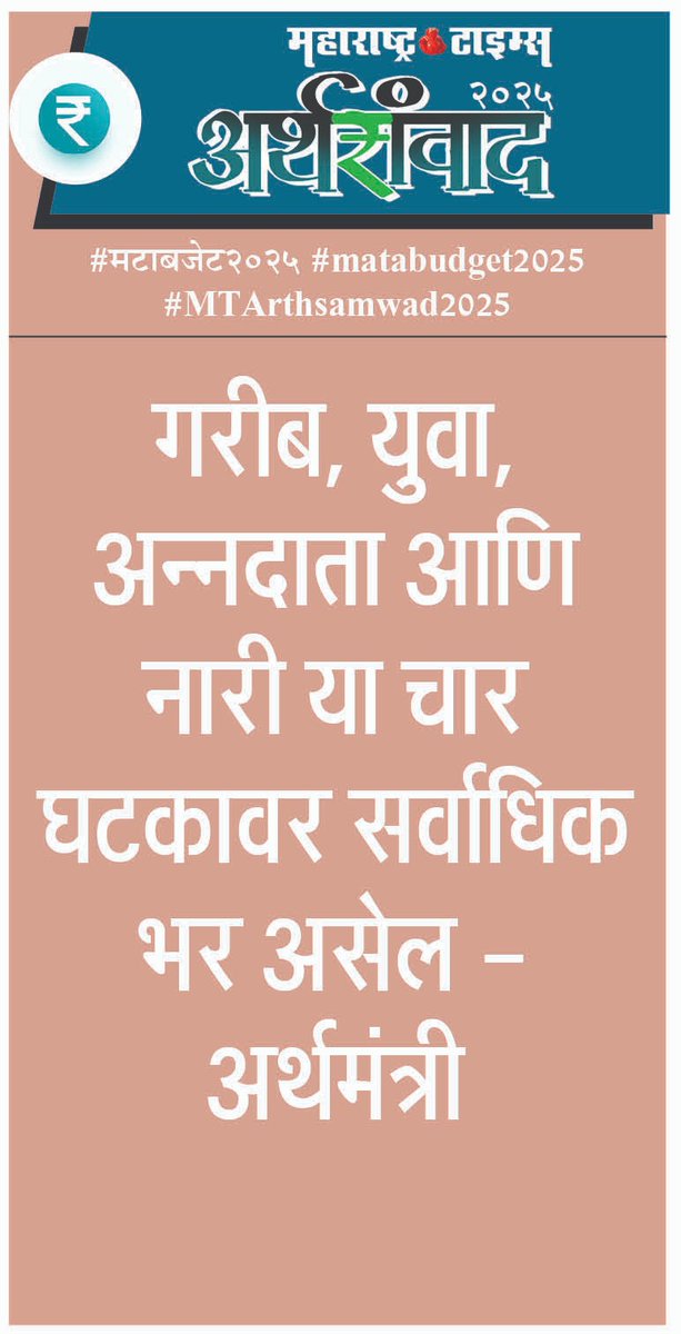 #मटाबजेट२०२५ #matabudget2025 #MTArthsamwad2025