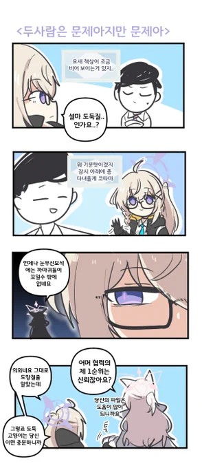 두사람은 문제아지만 문제아 

#블루아카이브 #블루아카 
#BlueArchive #ブルアカ 