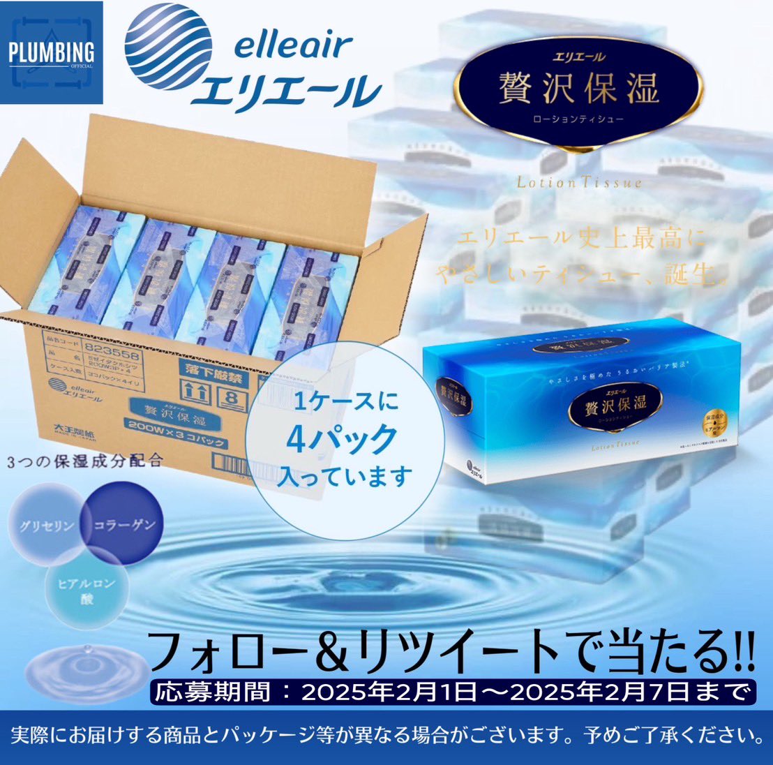／
    #エリエール #贅沢保湿 
   [200枚×12箱 (1ケース) ]
    抽選で1名様にプレゼント🎁
＼

 ▼応募方法▼
①私と@yuto10_official  フォロー
②本投稿リポスト＆いいね

当選者はDM✉️が届く！！
2025年2月1日～2月7日迄
#ティッシュ #日用品 #毎日応募