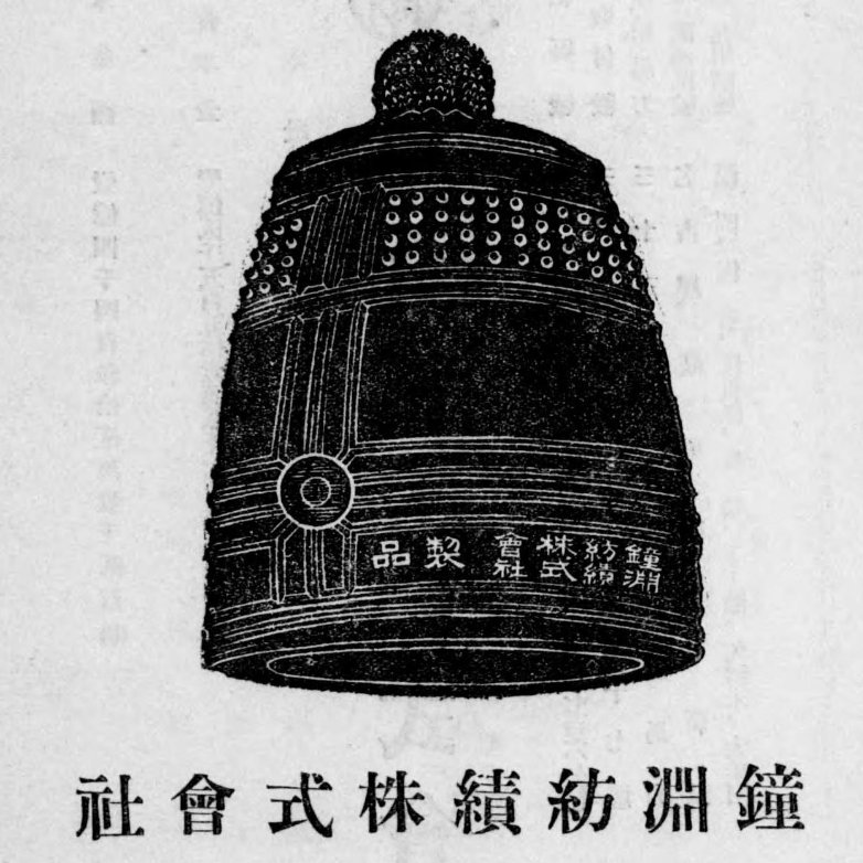 カネボウがまだ鐘淵紡績だった頃のシンボルマーク。鐘の気合いが違う。