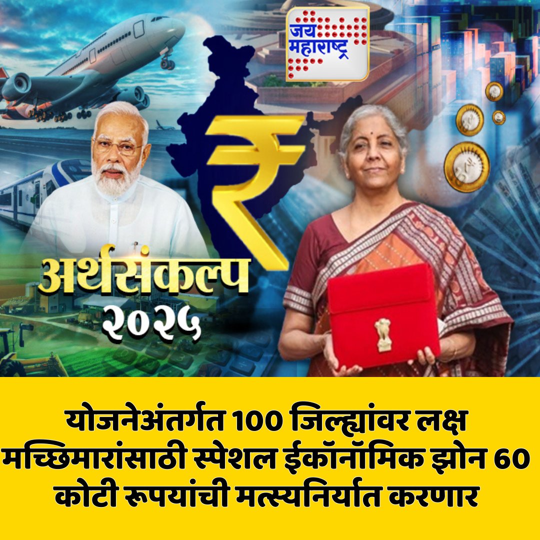 jaimaharashtran's tweet photo. याेजनेअंतर्गत 100 जिल्ह्यांवर लक्ष
मच्छिमारांसाठी स्पेशल ईकॉनॉमिक झोन 60 कोटी रूपयांची मत्स्यनिर्यात करणार
.
.
#Jaimaharashtranews #Maharashtra #budget2025 #budget
#DistrictFocus #FisheriesSEZ #EconomicZone #FishExport #Budget202526 #RuralDevelopment
@nsitharaman @narendramodi https://t.co/w2ei6tTNrM