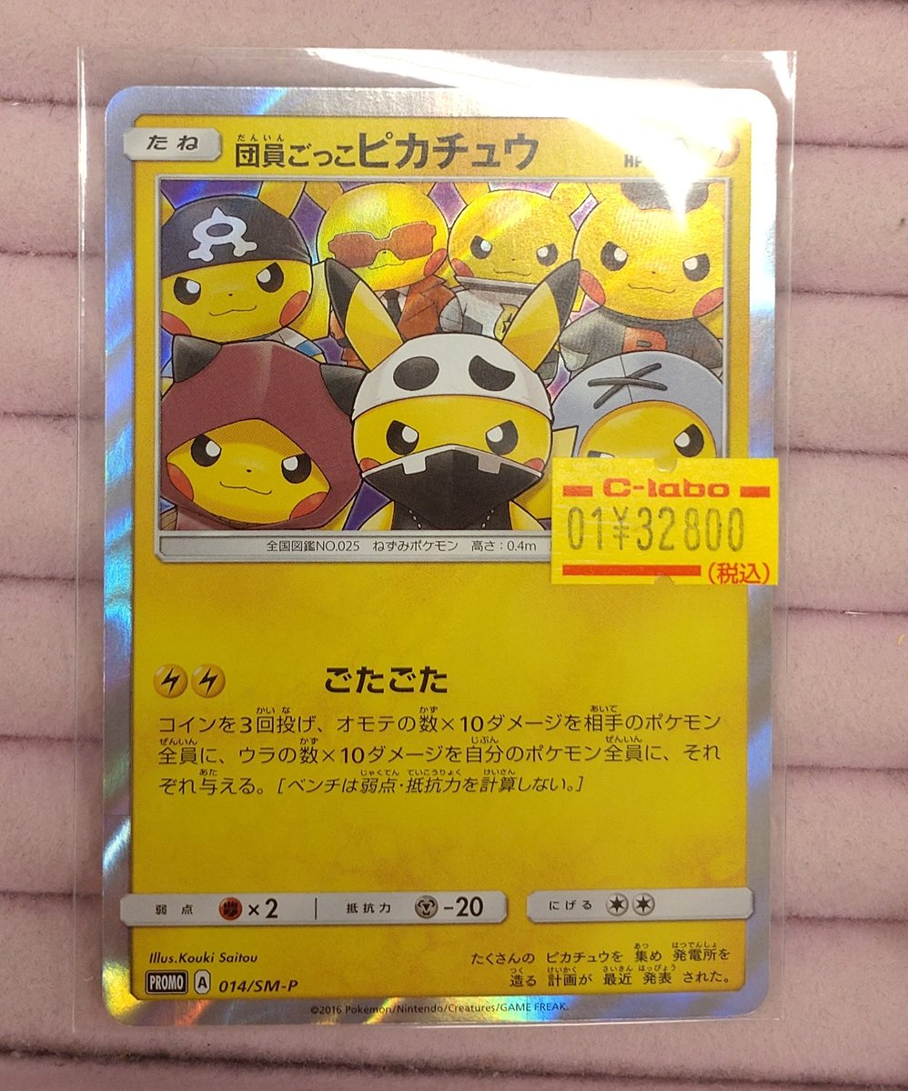 ポケカ店頭情報】 団員ごっこピカチュウ【014/SM-P】 傷あり特価品入荷
