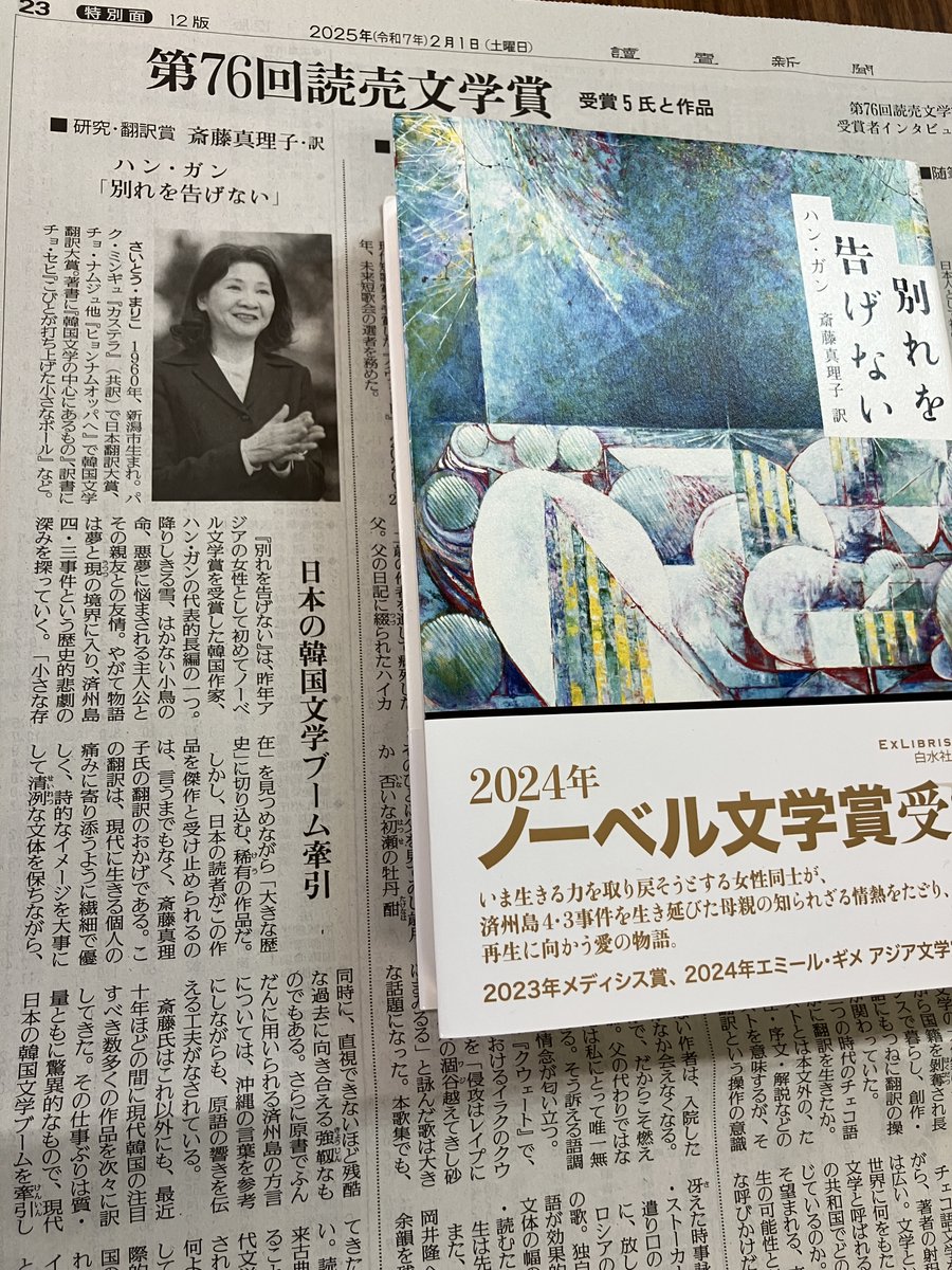 斎藤真理子さんが、ハン・ガン『別れを告げない』で第76回読売文学賞