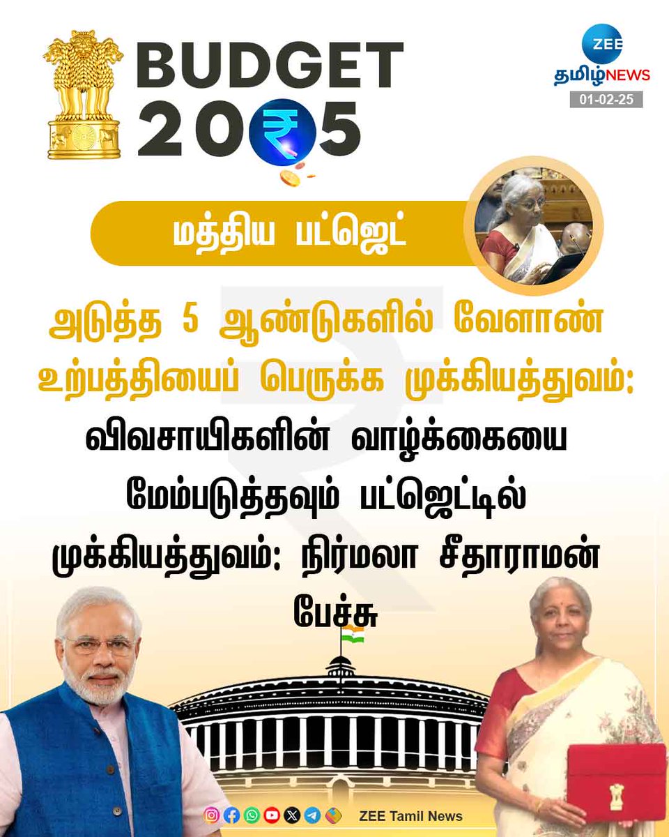 ZeeTamilNews's tweet photo. #BugetOnZEE | வேளாண் உற்பத்தியைப் பெருக்க முக்கியத்துவம்
#UnionBudget2025 | #UnionBudget | #BugetOnZEE | #NirmalaSitharaman | #BudgetSession | #Budget2025 | #Agriculture | #ZeeTamilNews https://t.co/sHKYbVELE1