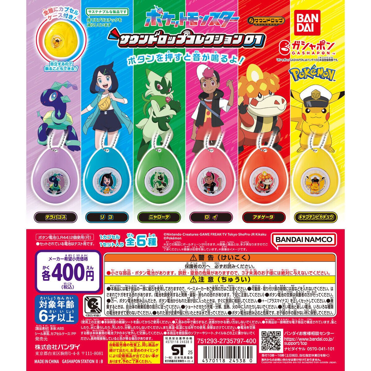 ポケットモンスター サウンドロップコレクション01】 2.23(日) ～ 2.28