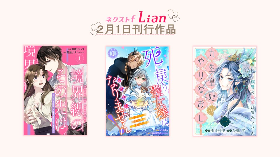 nextfcomics's tweet photo. 🩷‥∵‥‥∵‥‥∵‥‥🤍
＃ネクストfLian
コミックス新刊発売のおしらせ
🤍‥∵‥‥∵‥‥∵‥‥🩷
 
2月1日（土）
電子書店にて配信開始の作品ラインナップ💕

🔻『境界線のその先は。～ムカつく同期との関係が恋に変わるまで～』１巻
🔻『死に戻り聖女様は、悪役令嬢にはなりません！ ～死亡フラグを折るたびに溺愛されてます～ 』１巻
🔻『九生皇妃のやりなおし ～復讐や寵愛は望みません～』１巻

ぜひチェックしてね