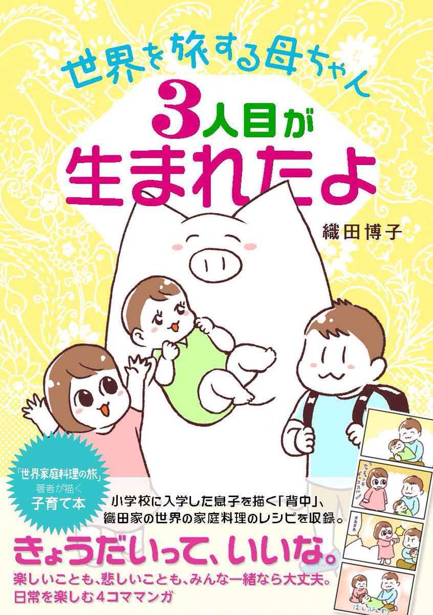 2025年2月15日に「世界を旅する母ちゃん 3人目が生まれたよ」を電子書籍で販売します!
販売価格:1,200円
(Kindle unlimited登録者は無料で読むことができます)
予約はこちら:https://t.co/HZFj4WH0p3