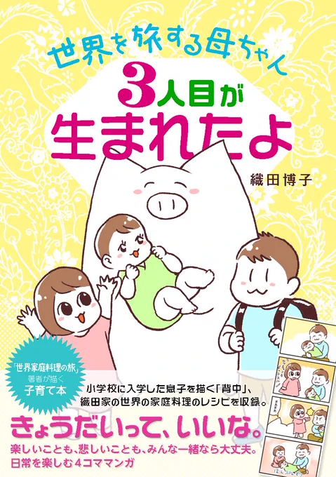 2025年2月15日に「世界を旅する母ちゃん 3人目が生まれたよ」を電子書籍で販売します!

販売価格:1,200円
(Kindle unlimited登録者は無料で読むことができます)

予約はこちら:https://t.co/HZFj4WH0p3 