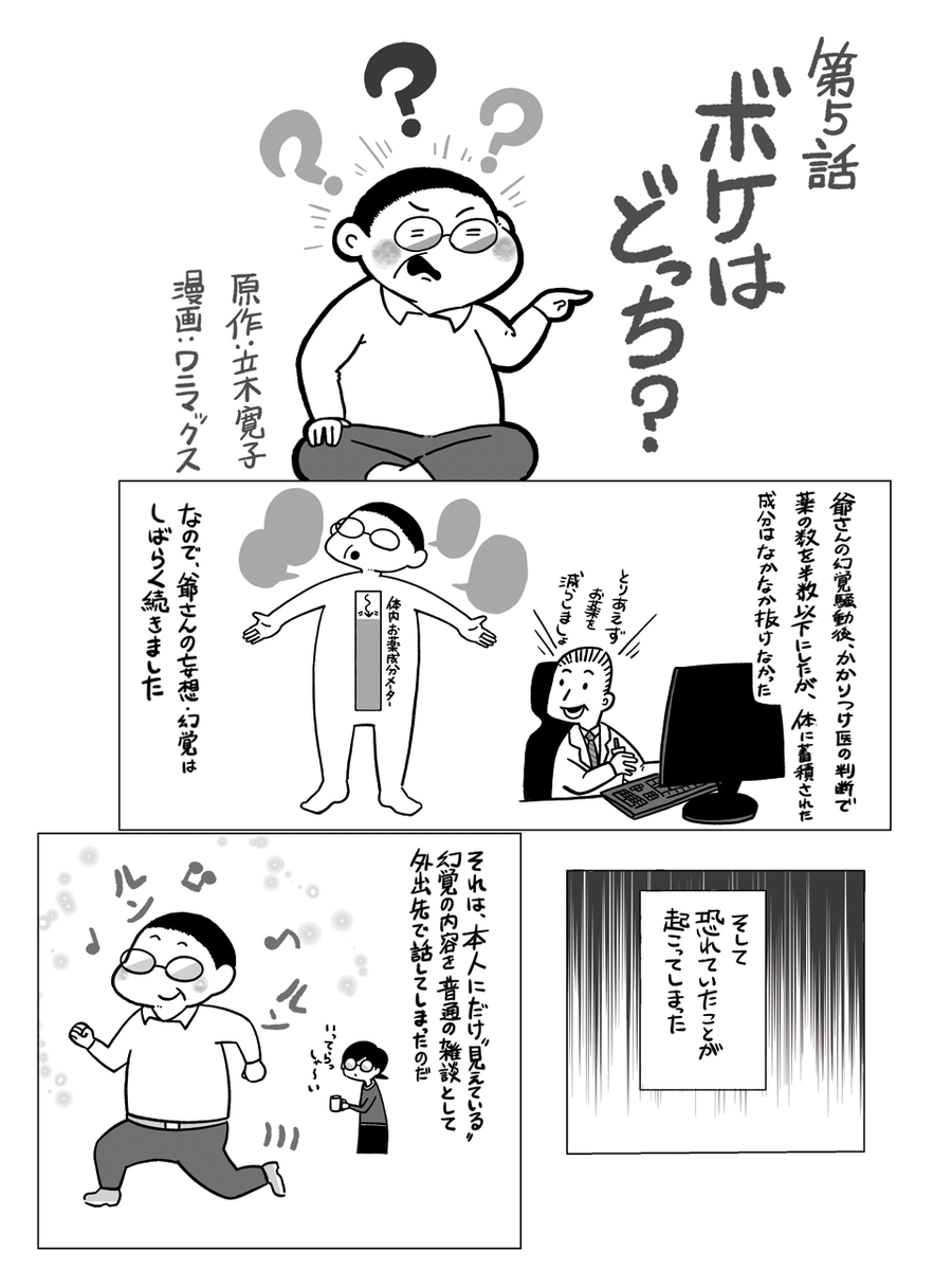 bookmenoki's tweet photo. あっという間に一月が終わってしまいました。皆さまはどんな新年をお過ごしだったでしょうか。介護エッセイ『爺さんとふたり』漫画版の第５話です。前話からの続きで、爺さんが薬の飲みすぎから幻覚の世界を彷徨うお話です。寝たきりになる前の、プレ介護時代、爺さんはいろいろやらかしてくれました。 https://t.co/AIuu0eChWT