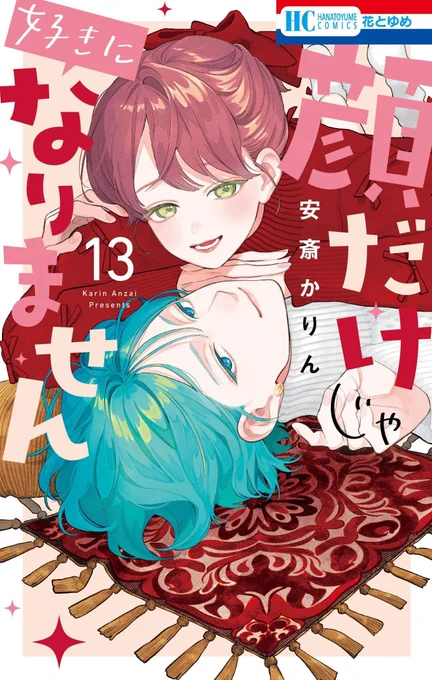 【❣️先行配信開始❣️】
#顔だけじゃ好きになりません ⑬巻が本日より一部電子書店さんにて先行配信スタートしております✨

電子限定おまけでは、みんなが気になっていた"""あの疑問"""に才南ちゃんが切り込んでいます…!笑

先行配信書店はこちら💁‍♀️
🧡コミックシーモアさん
https://t.co/VtyzenZWgd 