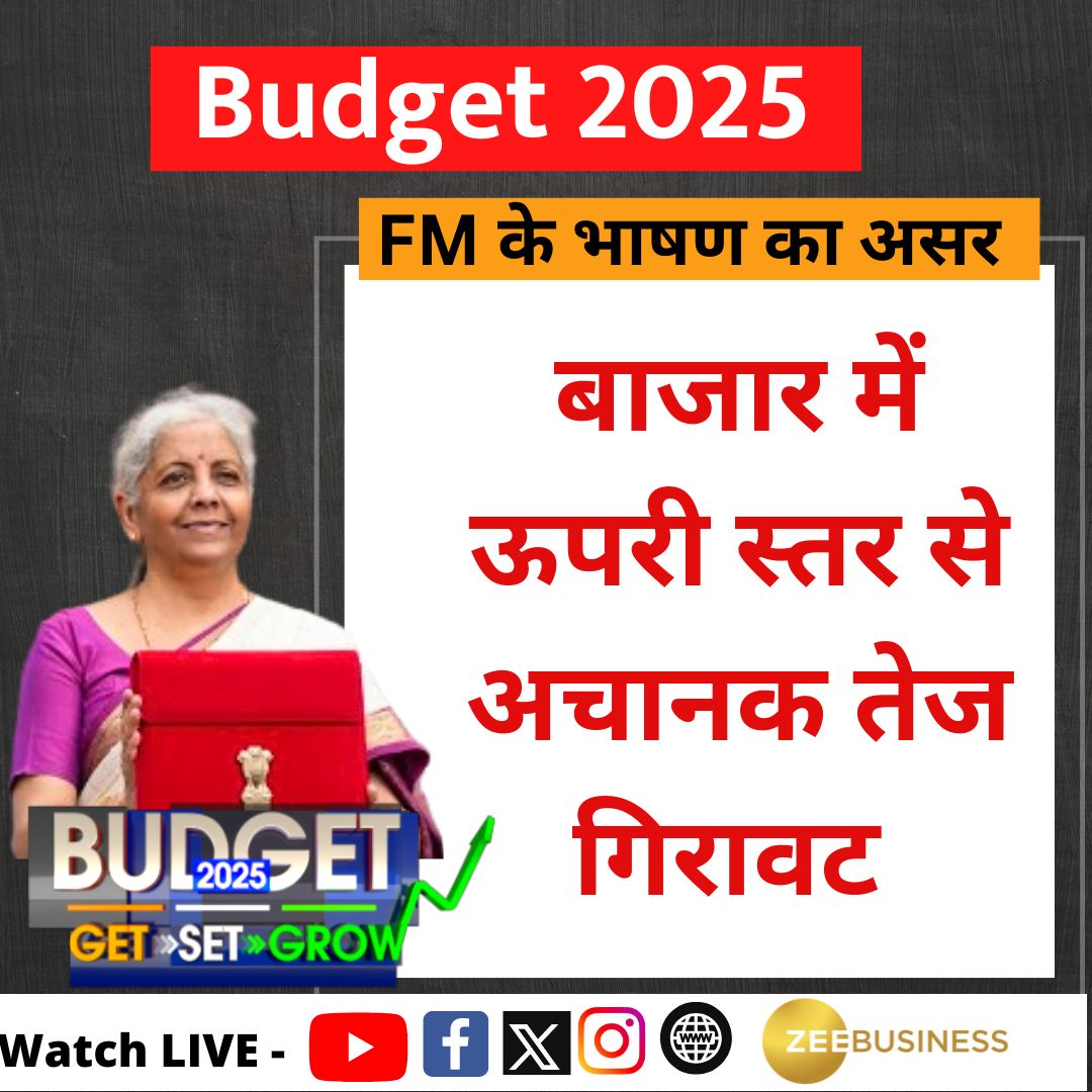 🎯 बाजार को नहीं भा रहा वित्त मंत्री का बजट भाषण ?

#AnilSinghvi #BudgetSession #Budget2025 #NirmalaSitharaman

Zee Business LIVE 👉 bit.ly/3Cxzieo
