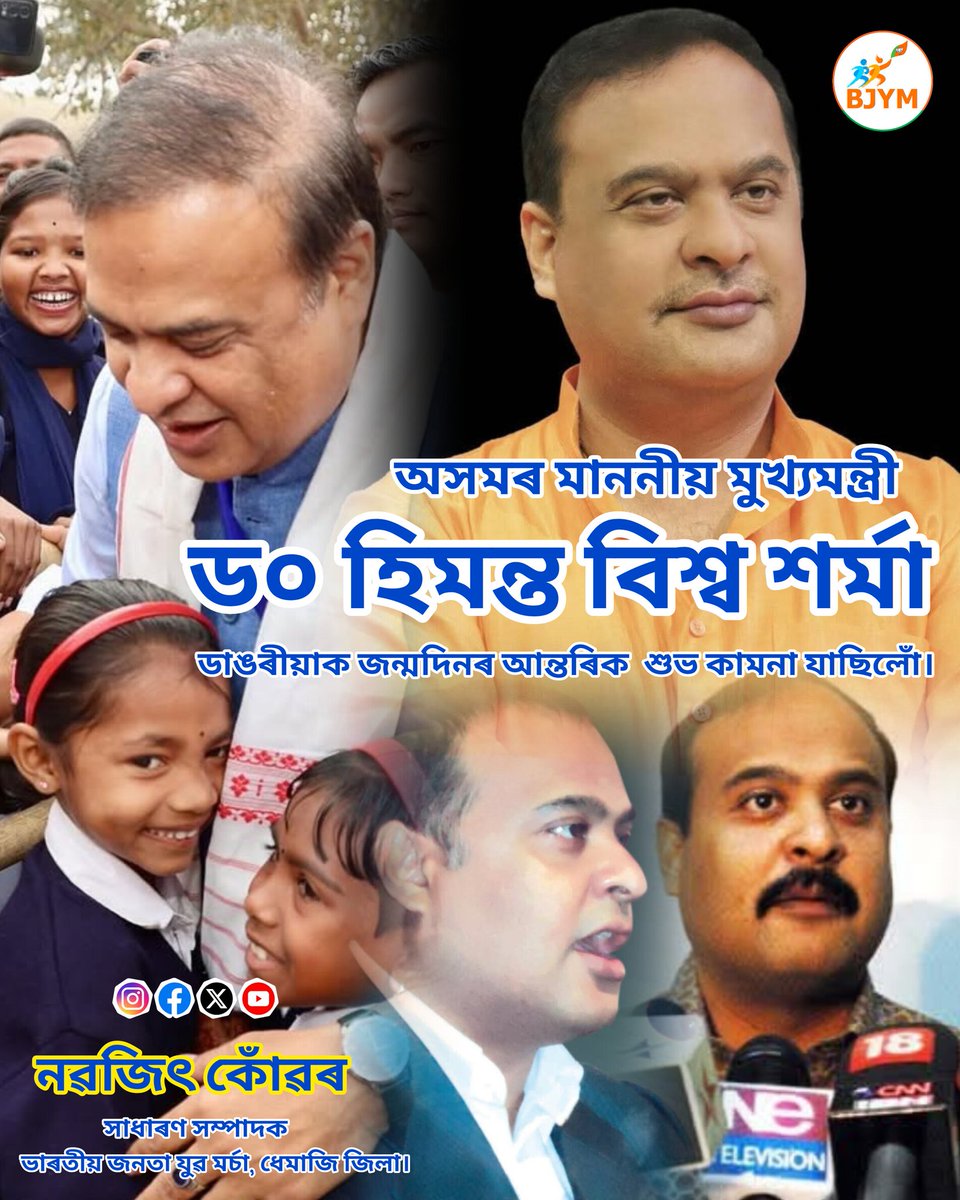 মাননীয় মুখ‍্যমন্ত্ৰী <a href="/himantabiswa/">Himanta Biswa Sarma</a>  ডাঙৰীয়ালৈ ওপজা দিনৰ অলেখ শুভেচ্ছা জ্ঞাপন কৰিলোঁ।  মা কামাখ‍্যাৰ কৃপাত তেখেত ৰাজ্য তথা ৰাষ্ট্ৰৰ সেৱাৰ বাবে কাম কৰি যাবলৈ সপ্ৰতিভ আৰু সুস্থ শৰীৰৰ গৰাকী হৈ থাকক...

#HBSBirthday