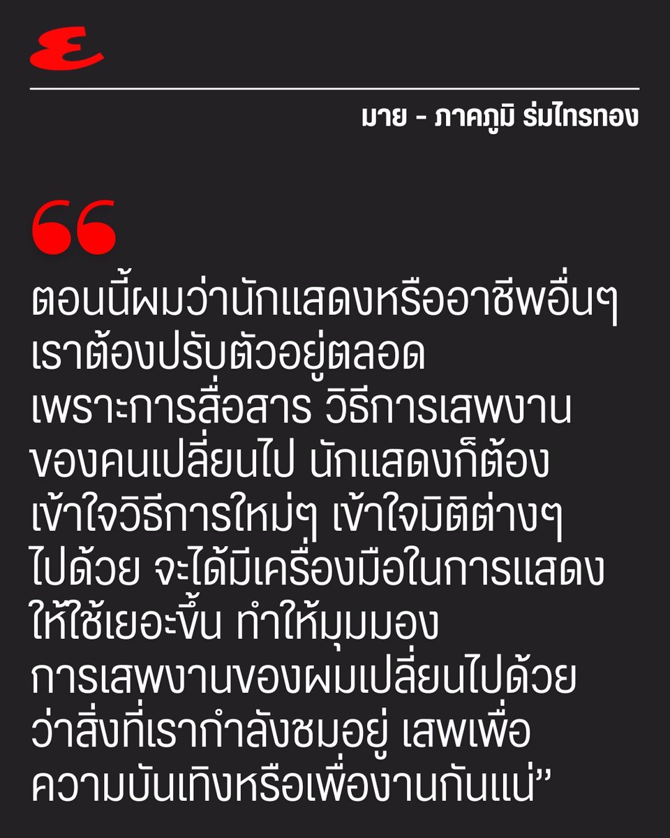 "จะได้มีเครื่องมือในการแสดงให้ใช้เยอะขึ้น ทำให้มุมมองการเสพงานของผมเปลี่ยนไปด้วย ว่าสิ่งที่เรากำลังชมอยู่ เสพเพื่อความบันเทิงหรือเพื่องานกันแน่”

#MilePhakphum
#Bvlgari
#Esquire
#EsquireXMilePhakphum
#EsquireThailand
#ManAtHisBest