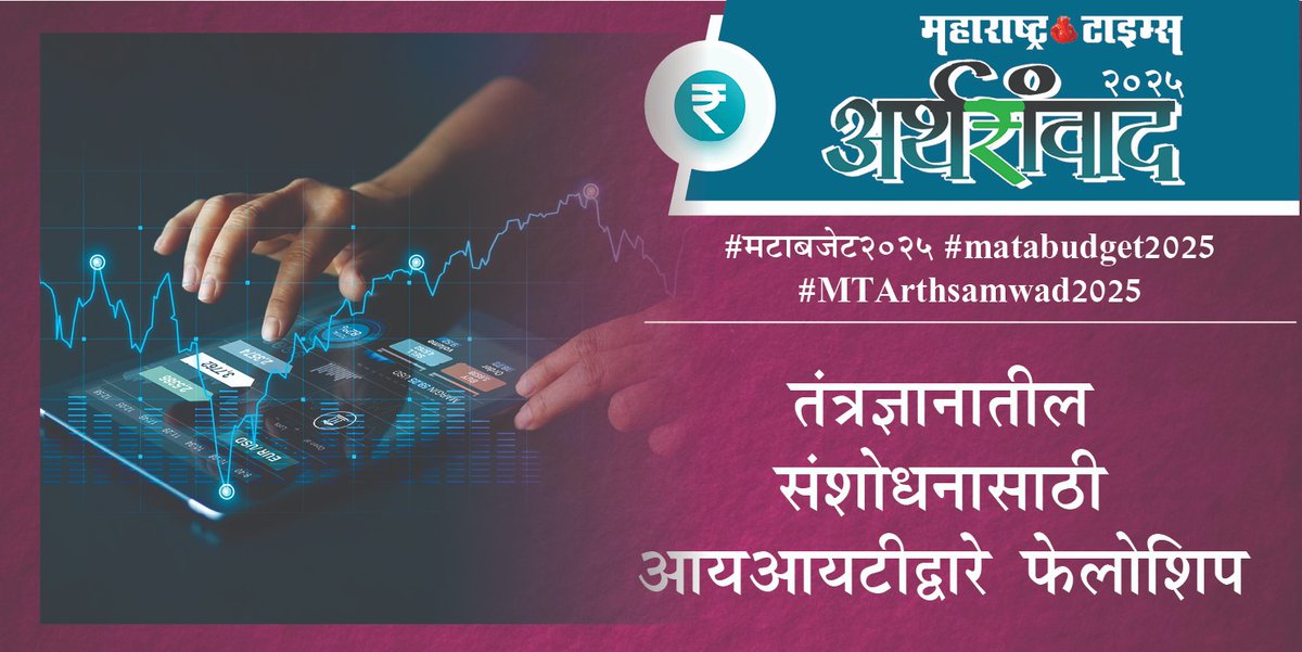 #मटाबजेट२०२५ #matabudget2025 #MTArthsamwad2025