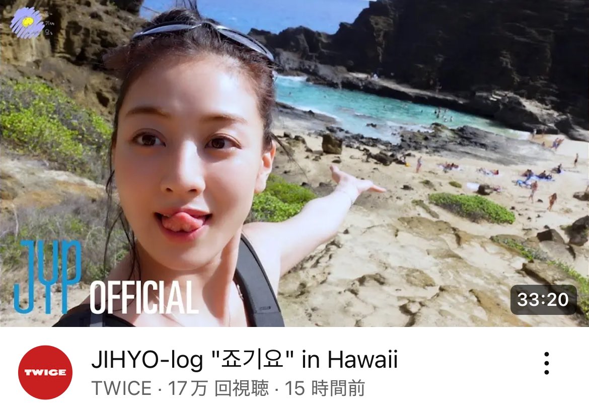 今日はジヒョちゃんのお誕生日！
推しからのハワイVlogは後でじっくり観ます💛
お誕生日おめでとう🥳
#HappyJIHYOday #TWICE #JIHYO