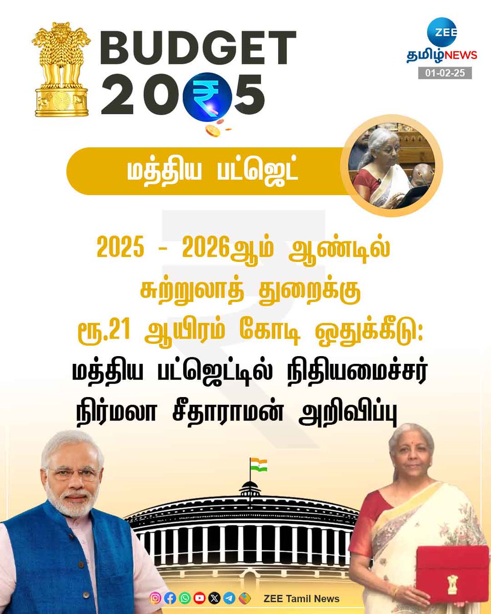 ZeeTamilNews's tweet photo. #BugetOnZEE | சுற்றுலாத் துறைக்கு ரூ.21 ஆயிரம் கோடி ஒதுக்கீடு
#UnionBudget2025 | #UnionBudget | #BugetOnZEE | #NirmalaSitharaman | #BudgetSession | #Budget2025 | #Tourism | #ZeeTamilNews https://t.co/XSLLB3VXxM