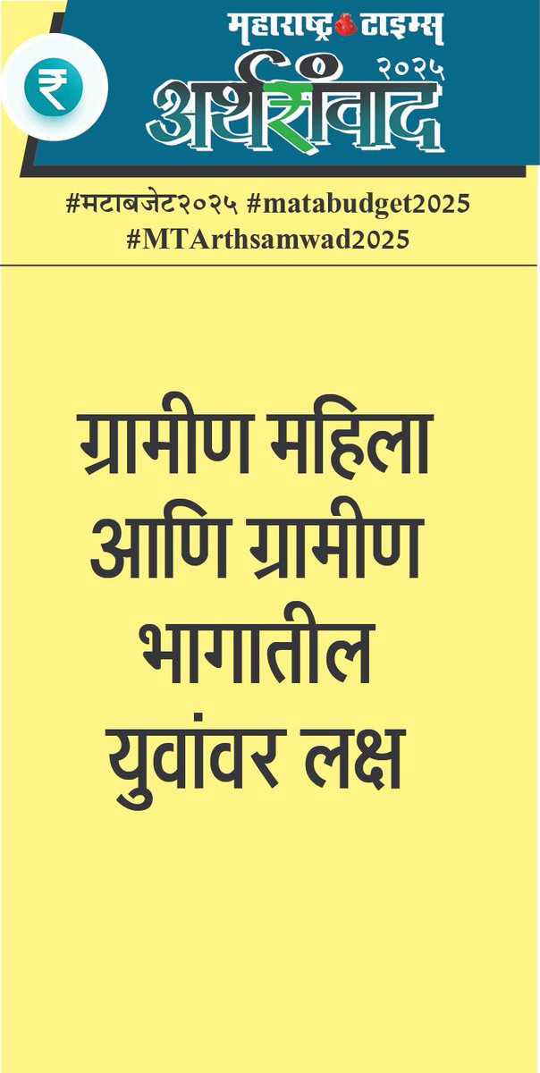 MataNashik's tweet photo. #मटाबजेट२०२५ 
#matabudget2025 
#MTArthsamwad2025 https://t.co/GWOwGKDnZ6