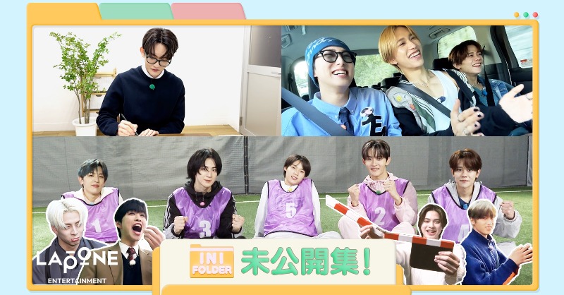 official__INI's tweet photo. [🎞]YouTube UP!!!

[INI FOLDER] EP.119 未公開集👀🎥
(https://t.co/5zndPuT0pa)

#INI #INI_FOLDER #INIフォルダ
