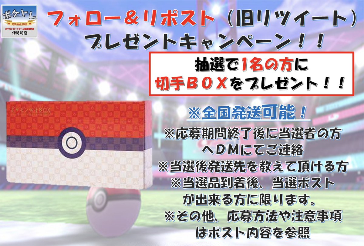 poketore_poke's tweet photo. フォロー＆リツイートキャンペーン第15弾！！

🔥今月は切手BOXです🔥
 抽選で1名様にプレゼント😊

 応募方法

@poketore_poke 

のフォローとこのツイートのリツイート(リポスト)で応募完了！！

 その他注意事項はリプライへ↓↓↓ ✨✨ https://t.co/mrteBRlqqE