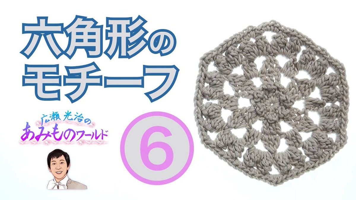 knit_hirose's tweet photo. あみものワールドのスタッフです
本日公開の動画はこちら
↓
六角形のモチーフシリーズより
かぎ針を楽しみましょう
【六角形のモチーフ６】モチーフを編もう！花芯がかわいい花のモチーフ＃crochet hexagon motif　＃motif  #kint #かぎ針
https://t.co/Enms3WCQ4E https://t.co/Pww3QcOHLX