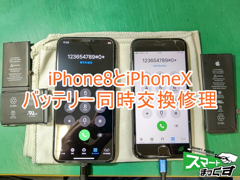 smartmax_LT932's tweet image. ＼✨iPhone修理👨‍🔧✨／
#Apple #iPhone8 と #iPhoneX バッテリー持ち悪い状態にて修理ご依頼をいただきました🙇
お子様と親御様の同時交換にてご依頼いただき、最大容量がそれぞれ60%と72%でした💦
これからもお使いいただけるように修理をしていきます！
バッテリー交換 にて無事修理完了です👨‍🔧