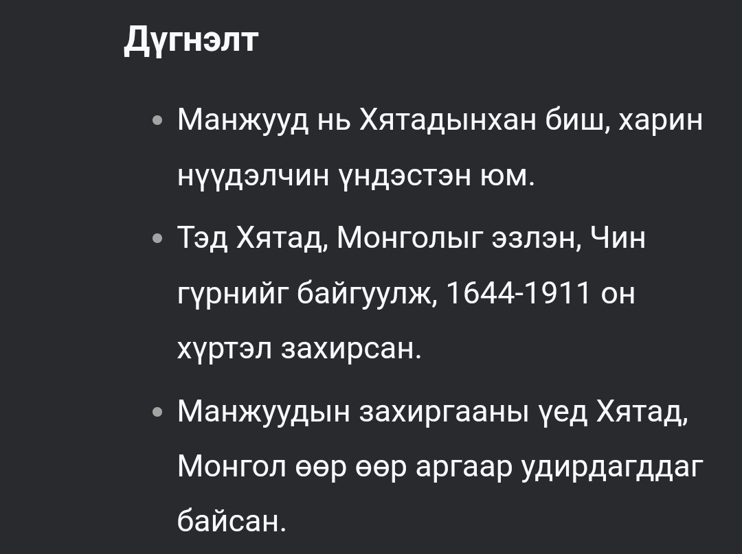 🤣😂🤣 Энэ муу DeepSeek-тэй хааяа хэрэлдэж бхгүй бол Монголчуудыг үнэн доош хсэн мэдээлэл шидэж бна
Хэрэлдсэний эцэст үнэнд гүйцэгдэж энэ тэр 🤣😂🤣
Манж чинь Хятадууд юм бна
Бид 220 жил эрхшээлд нь байж
Тэр үүднээс Чин гүрний залгамжлагч учраас өнөөгийн Монгол тэдний нутаг гэнэ
