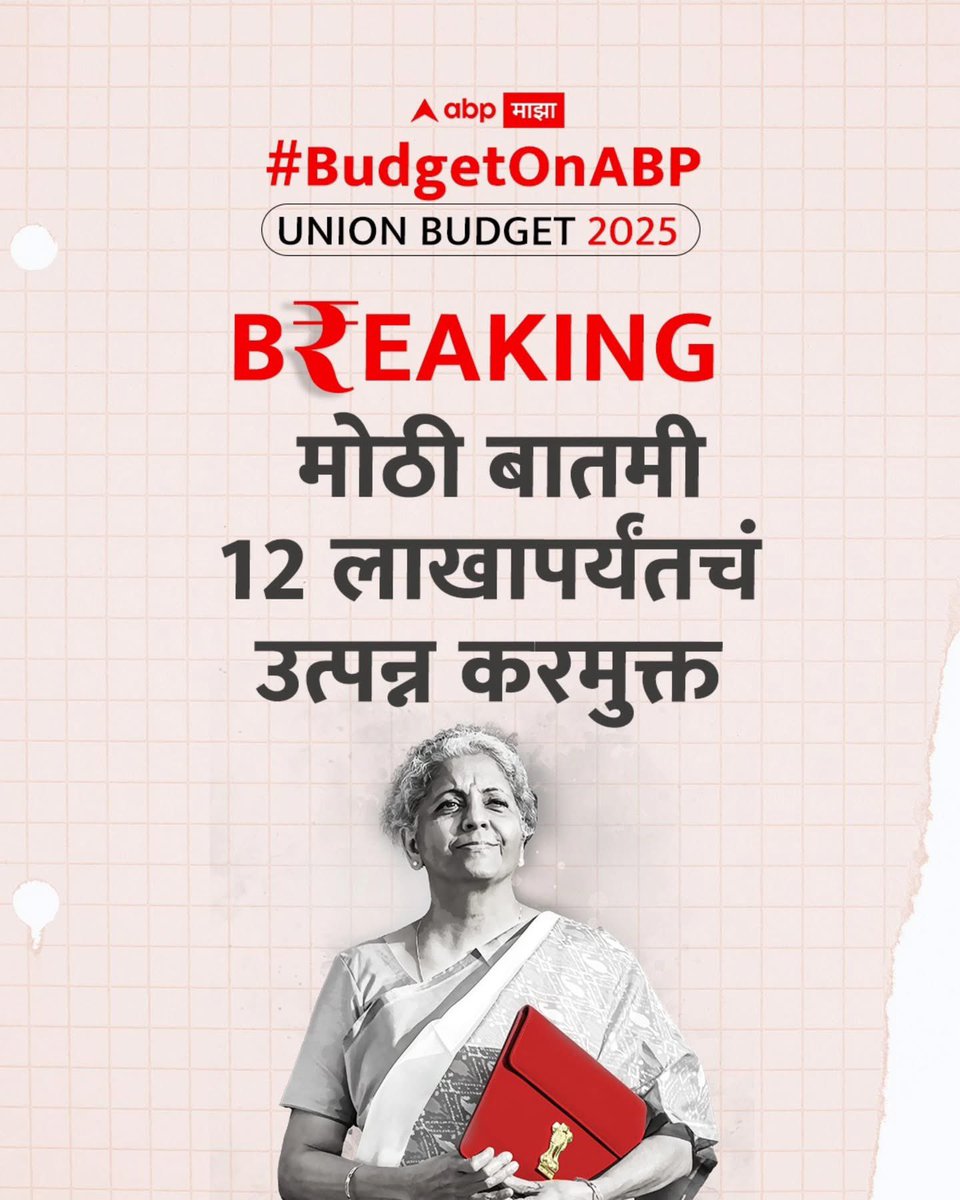 मध्यमवर्गीय, नोकरदार वर्गासाठी मोठा दिलासा.. 12 लाखापर्यंतचे उत्पन्न करमुक्त.. 

#budgetonabp <a href="/abpmajhatv/">ABP माझा</a>