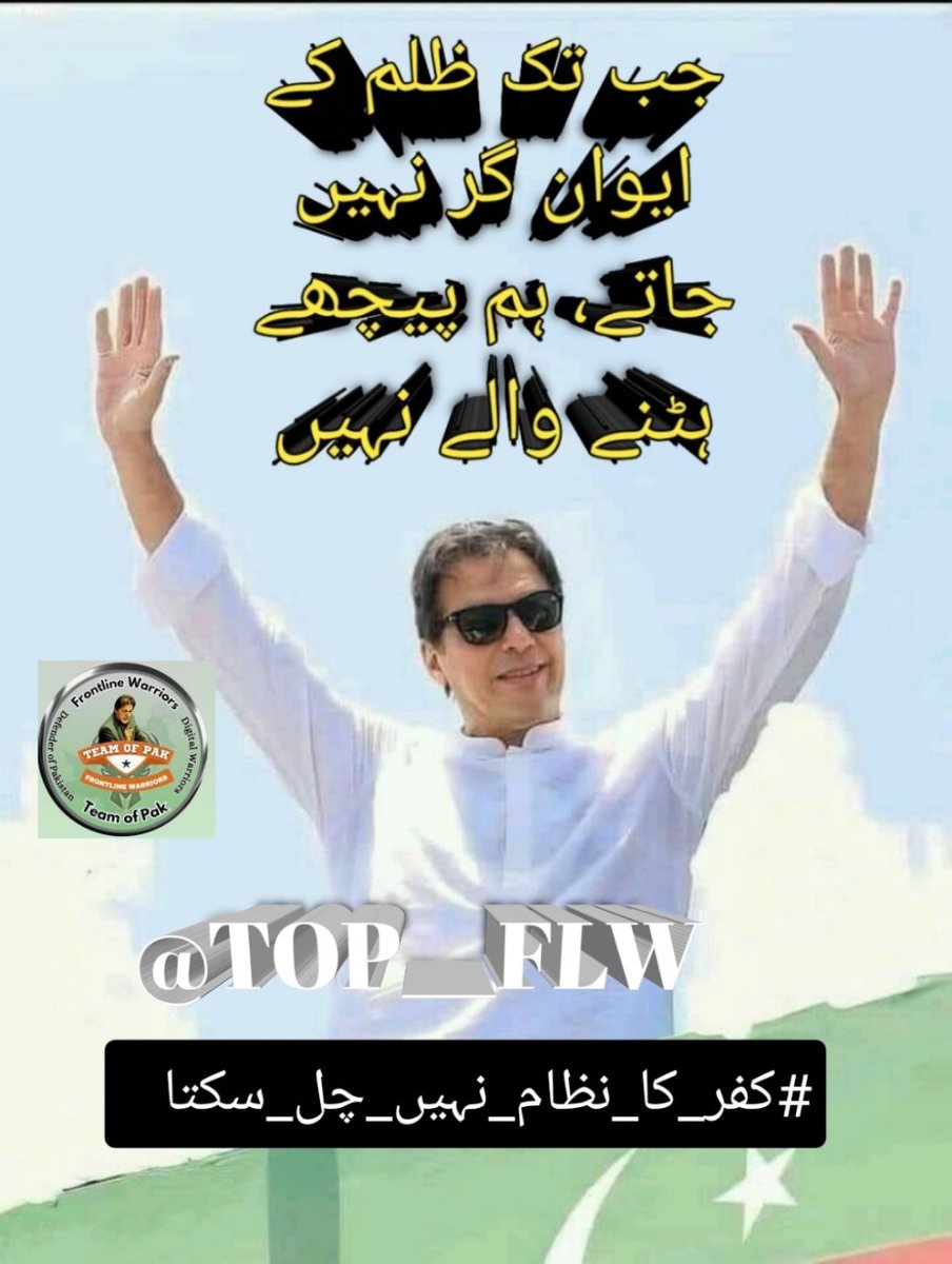 Syed_Zada_hn's tweet photo. The Khan  proved that a true individual, standing alone, can break the arrogance of the corrupt mafia and the false system.
Today, they all lie powerless before Imran Khan.
I,@Syed_Zada_hn demand his immediate release from unjust imprisonment.
@TOP__FLW 
#کفر_کا_نظام_نہیں_چل_سکتا https://t.co/Jo2vMGPfFL