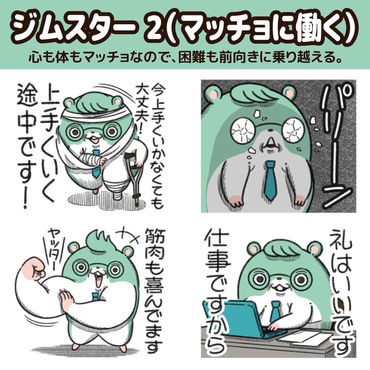 "ジムスター"の新作LINEスタンプが出た!

事務仕事をするジム好きなハムスター。
心も体もマッチョなので、困難も前向きに乗り越える。
https://t.co/pAHLMz8lgR 