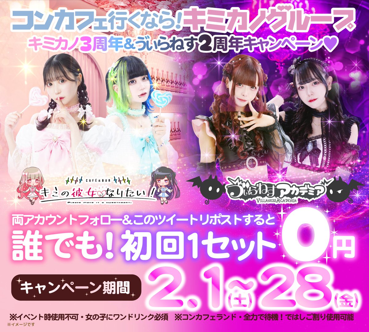 kimikano_akiba's tweet photo. #コンカフェ行くならキミカノグループ

💖㊗️周年キャンペーン開催決定💖

🎀キミの彼女になりたい！
@kimikano_akiba 
😈ゔぃらねすアカデミア
@VAakihabara_sub 

🩵上記アカウントフォロー
🩷この���イートをRT

で！2月中誰でも初回1セット無料🔅💕
受付時に画面のご提示お願いします！

♡ https://t.co/835mrndrhw