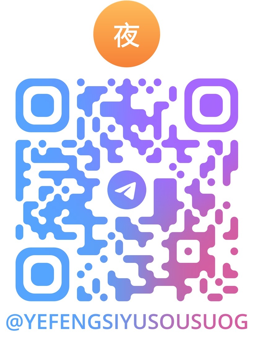 自此用了电报，就不太用其它聊天工具了。但发现电报有一个缺点：搜索功能太弱了！所以把电报最火的搜索引擎整合到了一个搜索群里了。感兴趣的宝子们可以进。有审核，无门槛。
链接：t.me/yefengsiyusous…
也可以扫码进群。