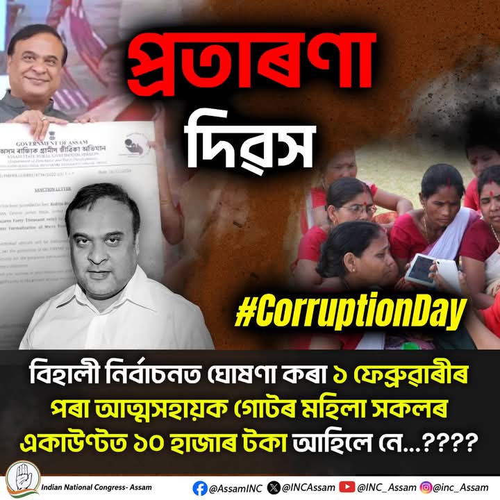 BibiShohida's tweet photo. প্ৰতাৰণা দিৱস
বিহালী নিৰ্বাচনত ঘোষণা কৰা ১ ফেব্ৰুৱাৰীৰ পৰা আত্মসহায়ক গোটৰ মহিলা সকলৰ একাউণ্টত ১০ হাজাৰ টকা আহিলে নে...????
#CorruptionDay https://t.co/dO2GNYSSoc
